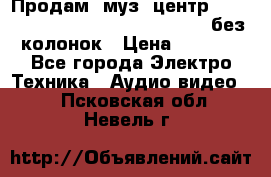 Продам, муз. центр Technics sc-en790 (Made in Japan) без колонок › Цена ­ 5 000 - Все города Электро-Техника » Аудио-видео   . Псковская обл.,Невель г.